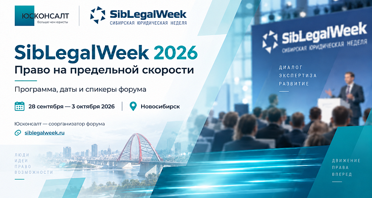SibLegalWeek-2026: "Право на предельной скорости". Программа, даты и спикеры форума
