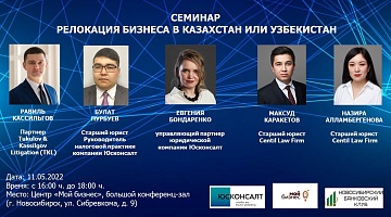 Семинар "Релокация бизнеса в Казахстан или Узбекистан"
