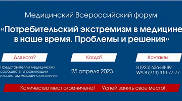 Медицинский всероссийский форум "Потребительский экстремизм в медицине в наше время. Проблемы и решения".