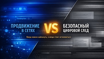 Продвижение в сетях vs. безопасный цифровой след: что можно, что нельзя и когда стоит хайпануть. Часть 1