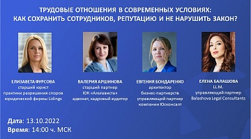 Конференция:«Трудовые отношения в современных условиях: как сохранить сотрудников, репутацию и не нарушить закон?»