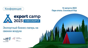 Экспортный бизнес-лагерь на свежем воздухе  EXPORT CAMP 2023